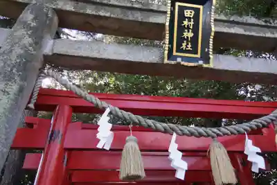 田村神社(香川県)