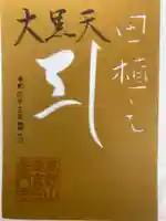 普門寺(切り絵御朱印発祥の寺)の御朱印