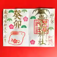 豊景神社の御朱印