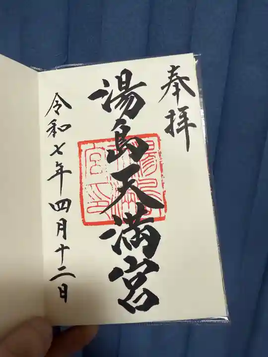 湯島天満宮の御朱印