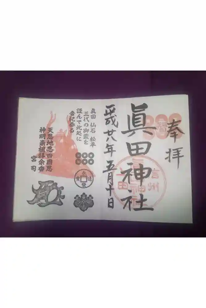 眞田神社の御朱印