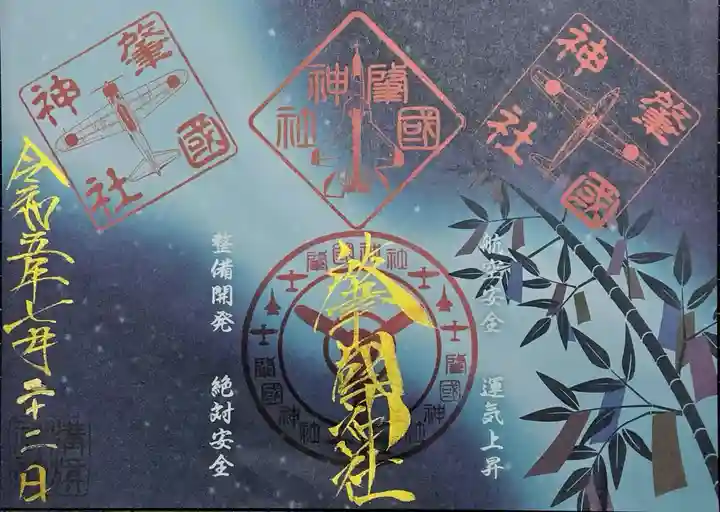 溝旗神社(肇國神社)の御朱印