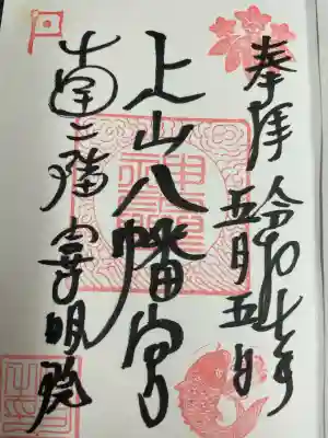 上山八幡宮(宮城県)