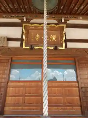 観性寺の本殿・本堂