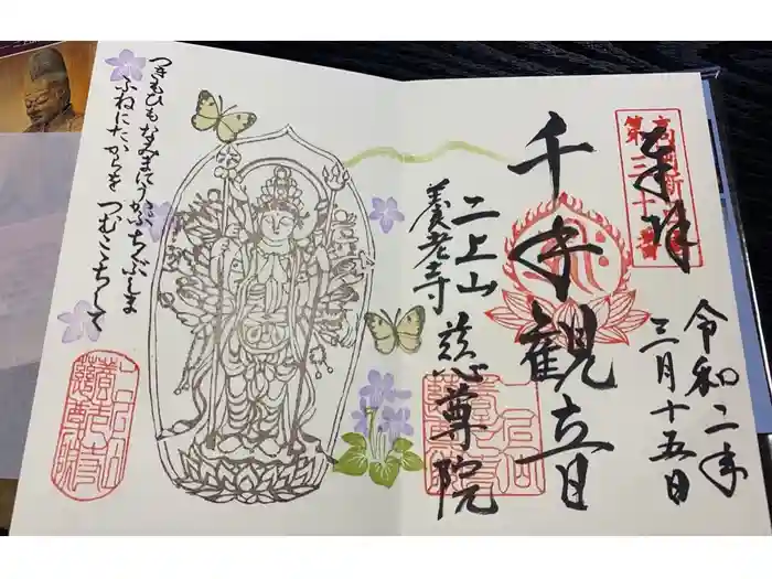 慈尊院の御朱印