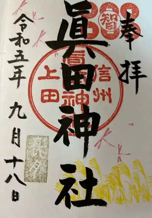 眞田神社(長野県)