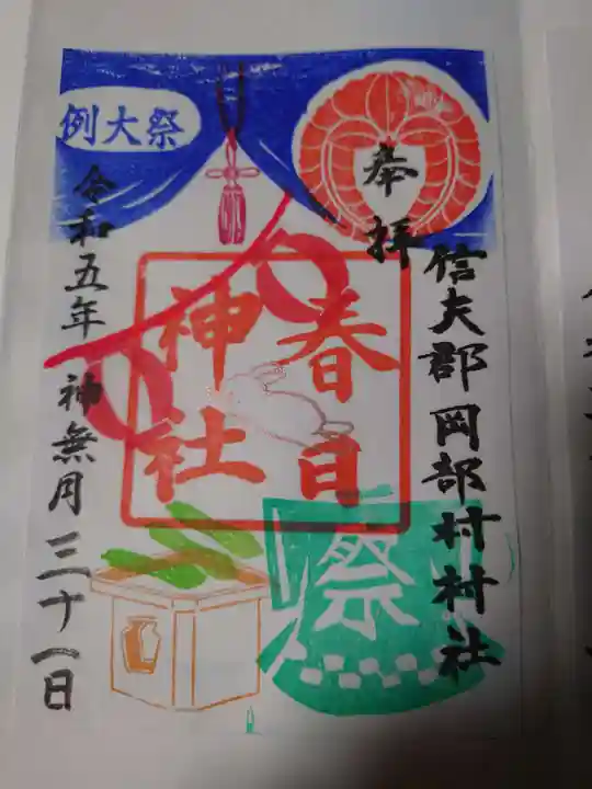 岡部春日神社~👹鬼門よけの🌺花咲く🌺やしろ~(福島県)