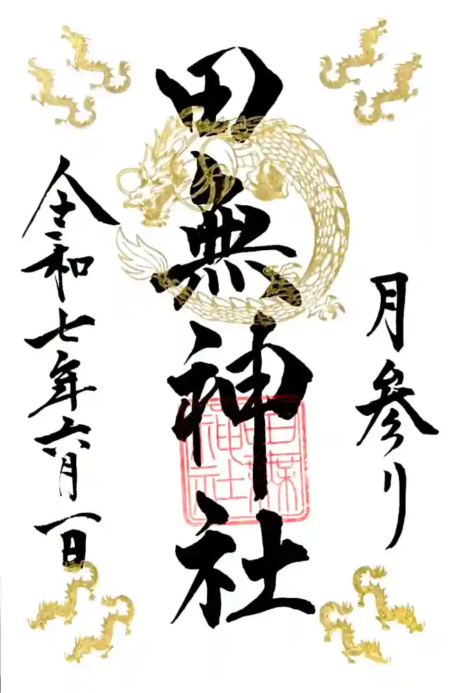 田無神社の御朱印