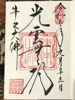 東本願寺本廟 牛久浄苑(牛久大仏)の御朱印