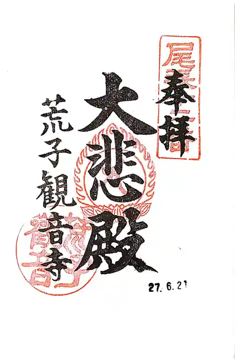 観音寺の御朱印