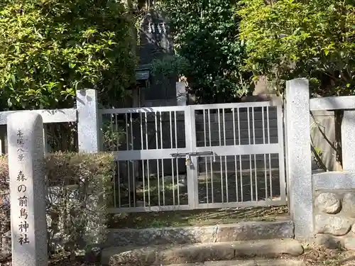 前鳥神社(神奈川県)