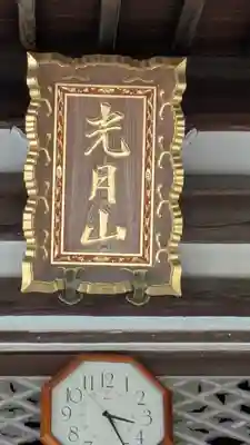 正休寺(滋賀県)