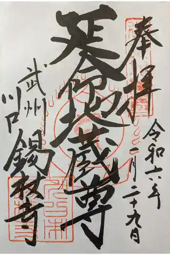 錫杖寺の御朱印 2024年01月