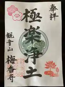 梅香寺の御朱印(2023年03月17日(金) 19時29分30秒投稿)