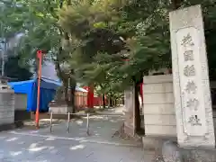 花園神社(東京都)