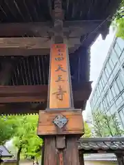 四天王寺の建物その他