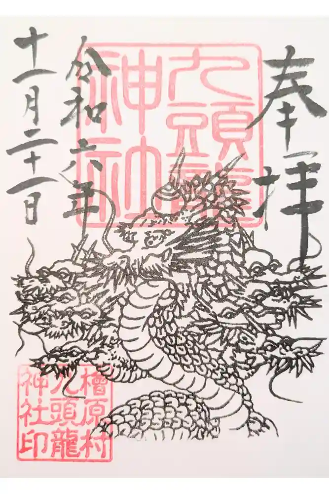 九頭龍神社の御朱印