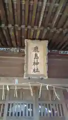 鹿島神社の建物その他