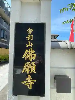 佛願寺　横浜本山(神奈川県)