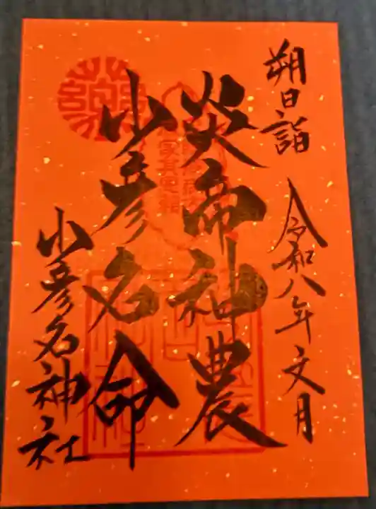 少彦名神社の御朱印