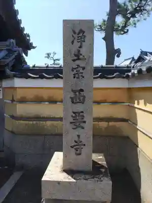 西要寺(和歌山県)