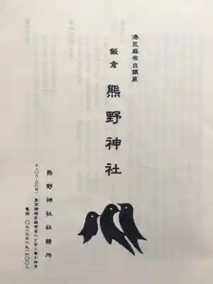 飯倉熊野神社(東京都)