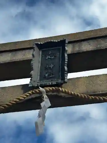 海神社(兵庫県)