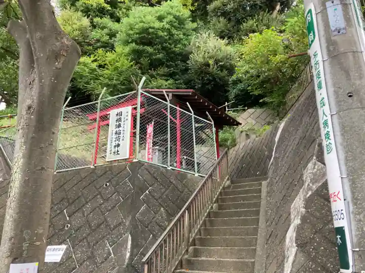 相模陣稲荷神社(神奈川県)