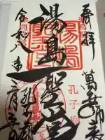 湯島聖堂の御朱印