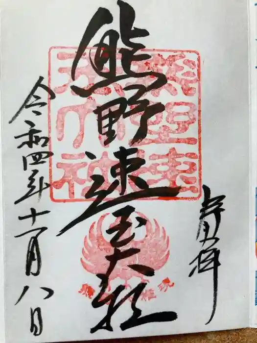 熊野速玉大社の御朱印