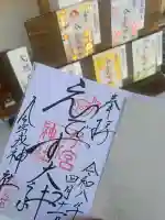 今宮戎神社の御朱印