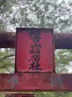 響山稲荷社(大分県)