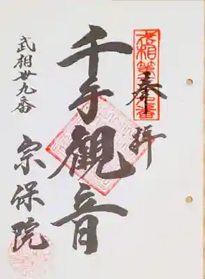 宗保院の御朱印