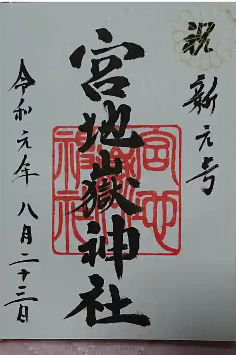 宮地嶽神社の御朱印