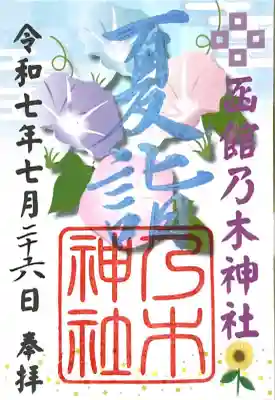 乃木神社の御朱印