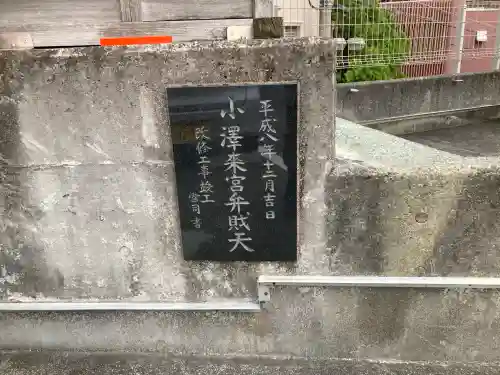 小澤来宮弁財天(静岡県)