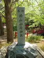 柏山稲荷神社のその他建物