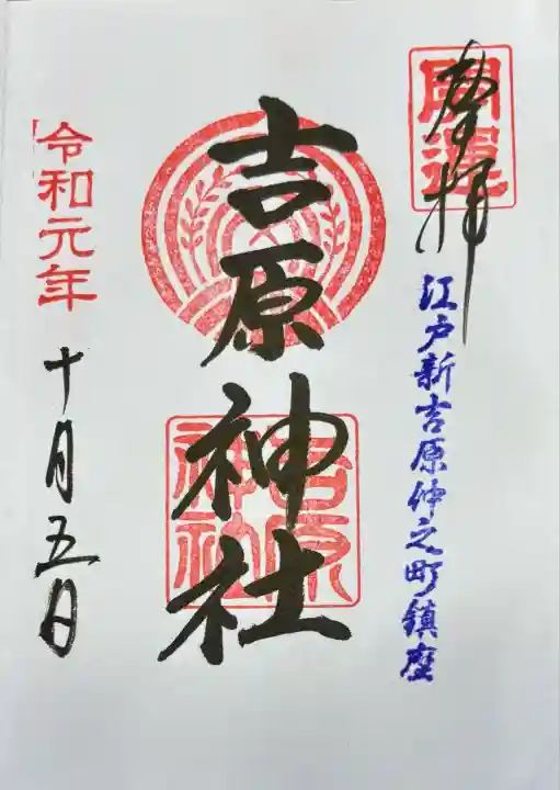 吉原神社(東京都)