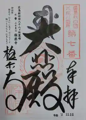 極楽寺の御朱印