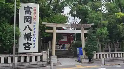 富岡八幡宮の鳥居