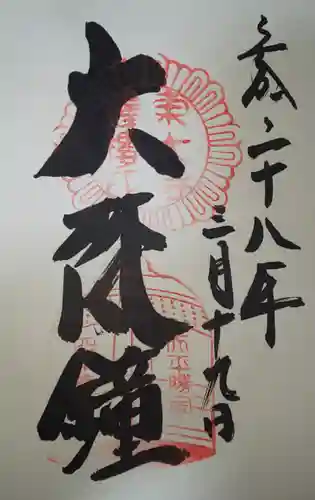 東大寺鐘楼の御朱印