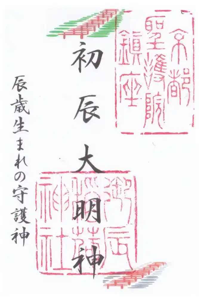 御辰稲荷神社の御朱印