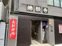 佛願寺(東京都)