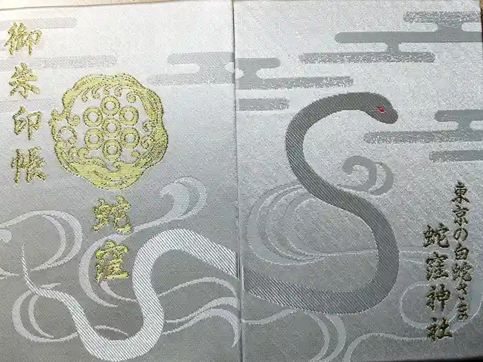 蛇窪神社の御朱印帳