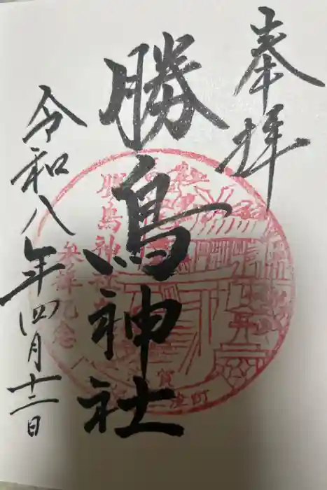 勝鳥神社の御朱印