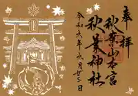 秋葉山本宮 秋葉神社 上社の御朱印