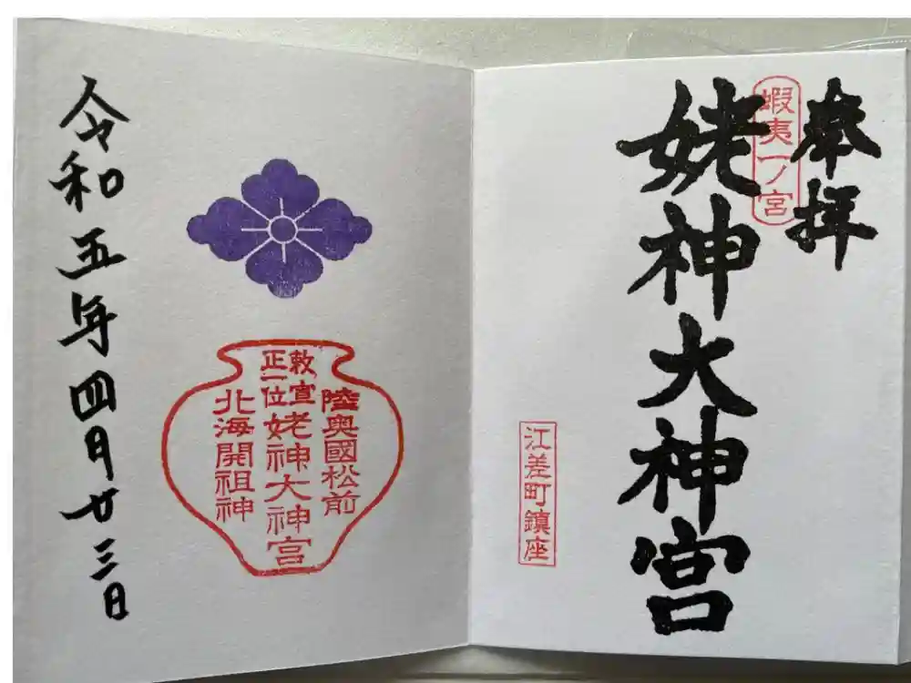 姥神大神宮の御朱印