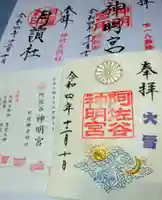 阿佐ヶ谷神明宮の御朱印