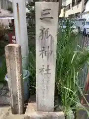 三狐神社の建物その他