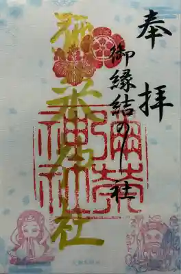 彌榮神社の御朱印